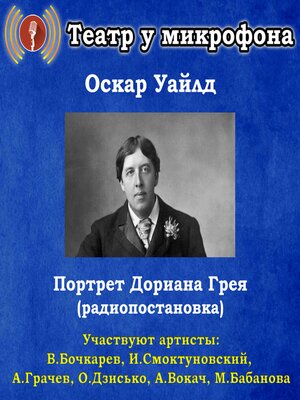 cover image of Портрет Дориана Грея (радиопостановка)